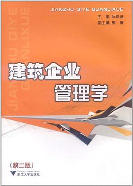 建筑企业管理学 pdf epub mobi 电子书 下载