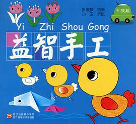 益智手工（中级篇） pdf epub mobi 电子书 下载