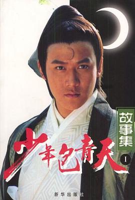 少年包青天故事集.1 pdf epub mobi 電子書 下載