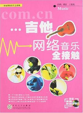 吉他网络音乐全接触 pdf epub mobi 电子书 下载
