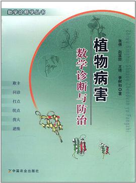 植物病害数学诊断与防治 pdf epub mobi 电子书 下载