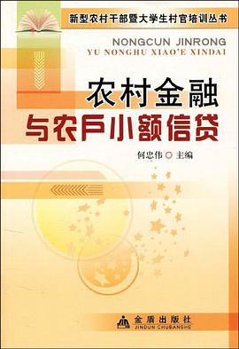 农村金融与农户小额信贷 pdf epub mobi 电子书 下载
