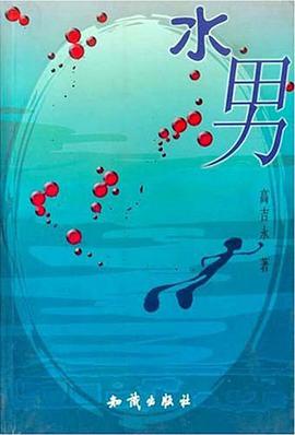 水男 pdf epub mobi 电子书 下载