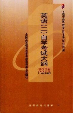 全国高等教育自学考试指定教材·英语