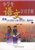 小学语文学习手册（第10册） pdf epub mobi 电子书 下载