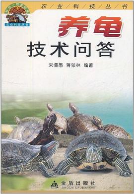 养龟技术问答 pdf epub mobi 电子书 下载