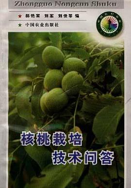 核桃栽培技术问答 pdf epub mobi 电子书 下载