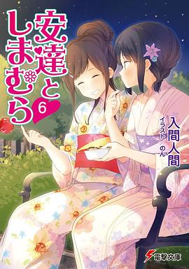 安達としまむら(6) pdf epub mobi 电子书 下载