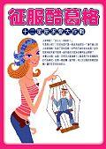 征服酷葛格－十二星座求愛大作戰 pdf epub mobi 电子书 下载