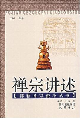 禪宗講述 pdf epub mobi 電子書 下載