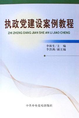 執政黨建設案例教程 pdf epub mobi 電子書 下載