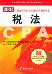 2004年注册会计师考试应试指南及模拟试卷:税法 (平装)