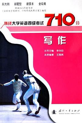 挑戰大學英語四級考試710分 pdf epub mobi 電子書 下載