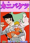 カニバケツ 1 pdf epub mobi 电子书 下载