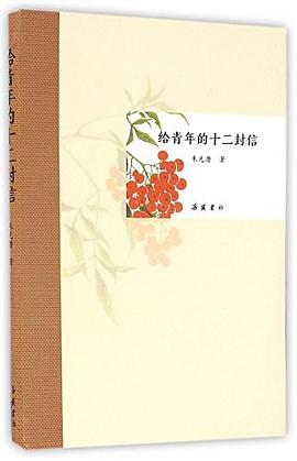 给青年的十二封信 pdf epub mobi 电子书 下载