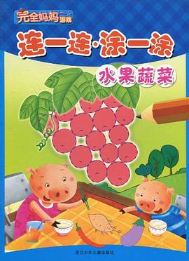 水果蔬菜-连一连.涂一涂 pdf epub mobi 电子书 下载