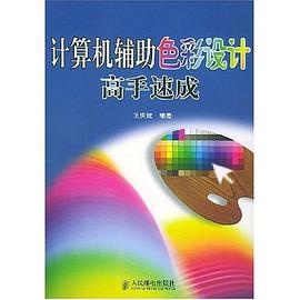 计算机辅助色彩设计高手速成 pdf epub mobi 电子书 下载