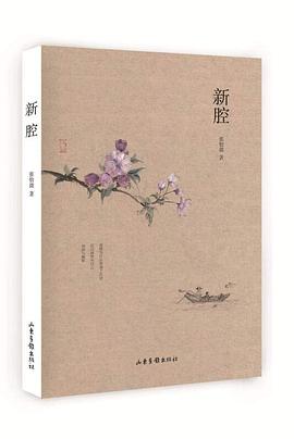 新腔 pdf epub mobi 电子书 下载