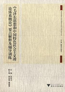 毛泽东思想和中国特色社会主义理论体系概论要点解释及辅导训练/高校思想政治理论课教学改革与理论研究丛书 pdf epub mobi 电子书 下载