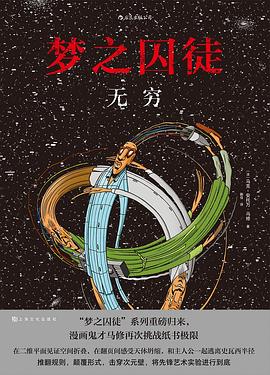 梦之囚徒：无穷 pdf epub mobi 电子书 下载