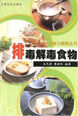 排毒解毒食物 pdf epub mobi 电子书 下载