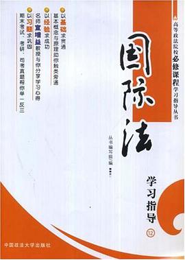 国际法学习指导 pdf epub mobi 电子书 下载