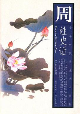 周姓史話 pdf epub mobi 電子書 下載