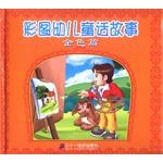 彩图幼儿童话故事·金色篇 pdf epub mobi 电子书 下载