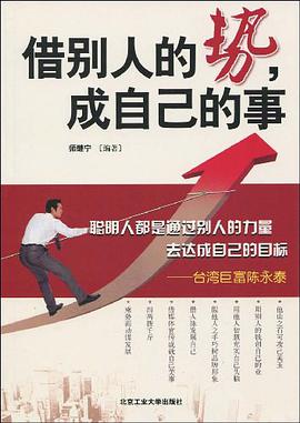 借别人的势，成自己的事