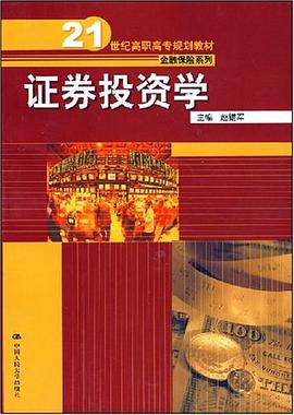 证券投资学 pdf epub mobi 电子书 下载