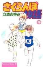 さくらんぼ物語 10 pdf epub mobi 电子书 下载