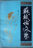 苏轼论文艺 pdf epub mobi 电子书 下载