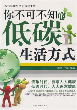 你不可不知的低碳生活方式 pdf epub mobi 电子书 下载