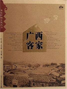 广西客家 pdf epub mobi 电子书 下载