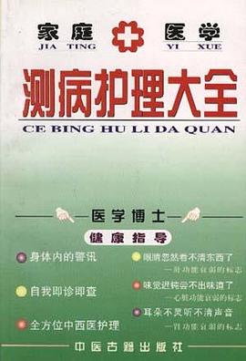 家庭医学测病护理大全 pdf epub mobi 电子书 下载