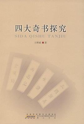 四大奇書探究 pdf epub mobi 電子書 下載