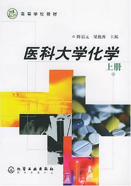 醫科大學化學（上） pdf epub mobi 電子書 下載