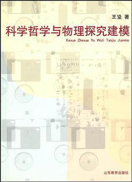 科学哲学与物理探究建模 pdf epub mobi 电子书 下载