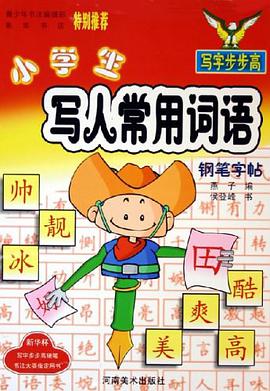 小學生寫人常用詞語鋼筆字帖 pdf epub mobi 電子書 下載