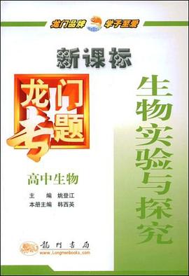 高中生物-生物实验与探究-龙门专题 pdf epub mobi 电子书 下载