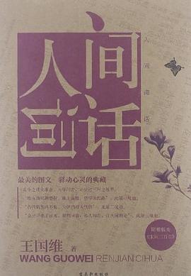 人间词话 pdf epub mobi 电子书 下载