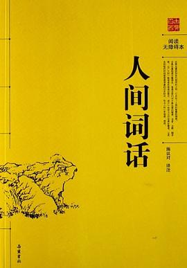 人间词话 pdf epub mobi 电子书 下载