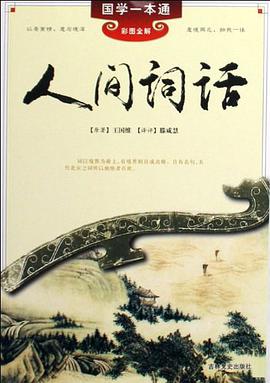 人间词话 pdf epub mobi 电子书 下载