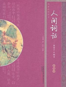 人間詞話 pdf epub mobi 電子書 下載