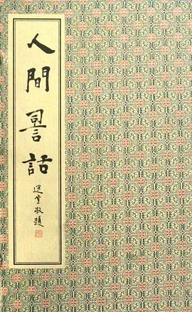 人间词话 pdf epub mobi 电子书 下载