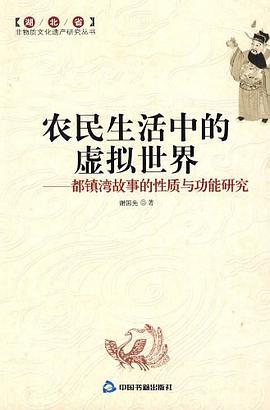 农民生活中的虚拟世界 pdf epub mobi 电子书 下载