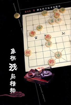 象棋残局精粹 pdf epub mobi 电子书 下载