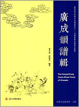 国家级非物质文化遗产·成都道教音乐系列丛书