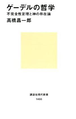 ゲーデルの哲学―不完全性定理と神の存在論 pdf epub mobi 电子书 下载