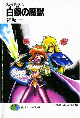 白銀(しろがね)の魔獣―スレイヤーズ〈5〉    富士見ファンタジア文庫 pdf epub mobi 电子书 下载